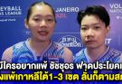 ไม่มีใครอยากแพ้ ชัชชุอร ฟาดประโยคเด็ด หลังแพ้เกาหลีใต้1-3 เซต ลั่นก็ตามสภาพ