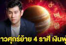 ดาวศุกร์ย้าย 4 ราศี เงินพุ่ง ได้รับทรัพย์ก้อนใหญ่ในรอบปี