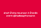 ด่วน!! น้ำท่วม รพ.ลานนา 3 น้ำทะลักอาคาร ผู้ป่วยติดอยู่จำนวนมาก