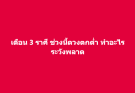 เตือน 3 ราศี ช่วงนี้ดวงตกต่ำ ทำอะไรระวังพลาด