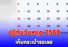 ปฏิทินวันหยุด 2568