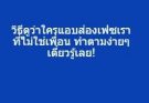 วิธีดูว่าใครแอบส่องเฟซเรา ที่ไม่ใช่เพื่อน ทำตามง่ายๆ เดี๋ยวรู้เลย!