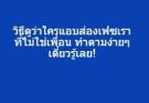 วิธีดูว่าใครแอบส่องเฟซเรา ที่ไม่ใช่เพื่อน ทำตามง่ายๆ เดี๋ยวรู้เลย!