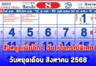ประกาศแล้ว เพิ่มวันหยุดกรณีพิเศษเดือนสิงหาคม 2568